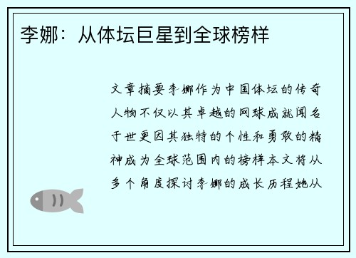 李娜：从体坛巨星到全球榜样