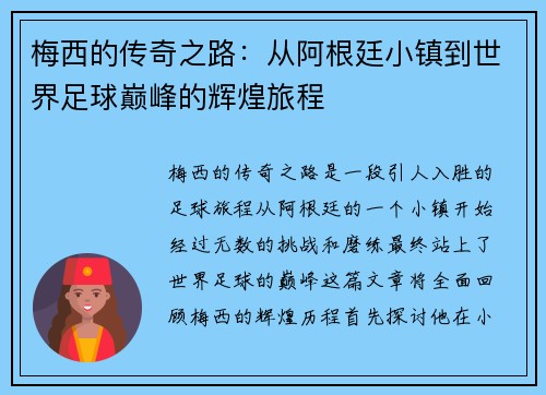 梅西的传奇之路：从阿根廷小镇到世界足球巅峰的辉煌旅程