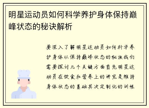 明星运动员如何科学养护身体保持巅峰状态的秘诀解析