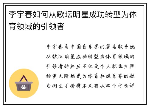 李宇春如何从歌坛明星成功转型为体育领域的引领者