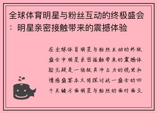 全球体育明星与粉丝互动的终极盛会：明星亲密接触带来的震撼体验