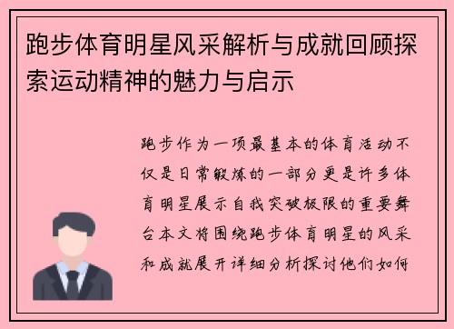 跑步体育明星风采解析与成就回顾探索运动精神的魅力与启示