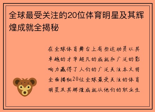 全球最受关注的20位体育明星及其辉煌成就全揭秘