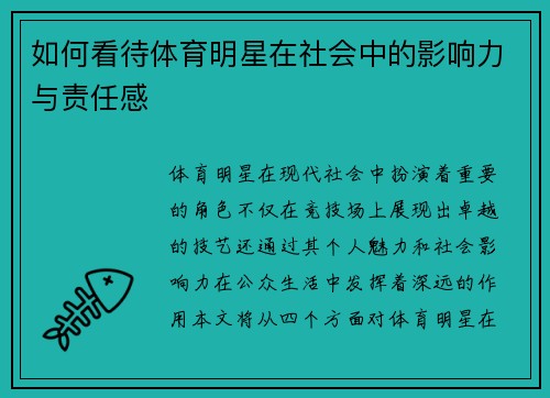 如何看待体育明星在社会中的影响力与责任感