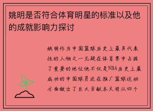 姚明是否符合体育明星的标准以及他的成就影响力探讨