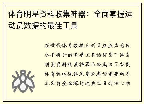 体育明星资料收集神器：全面掌握运动员数据的最佳工具