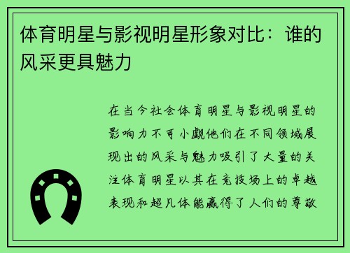 体育明星与影视明星形象对比：谁的风采更具魅力