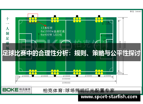 足球比赛中的合理性分析：规则、策略与公平性探讨