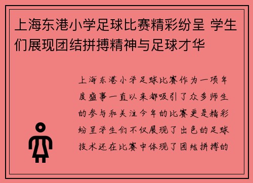 上海东港小学足球比赛精彩纷呈 学生们展现团结拼搏精神与足球才华