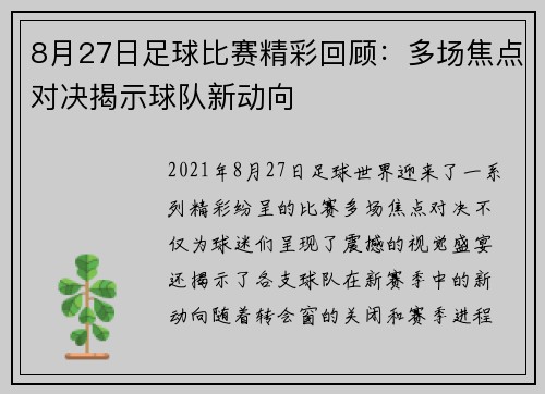 8月27日足球比赛精彩回顾：多场焦点对决揭示球队新动向