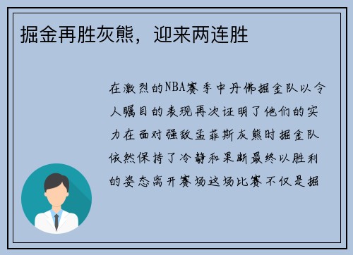 掘金再胜灰熊，迎来两连胜