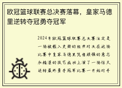 欧冠篮球联赛总决赛落幕，皇家马德里逆转夺冠勇夺冠军