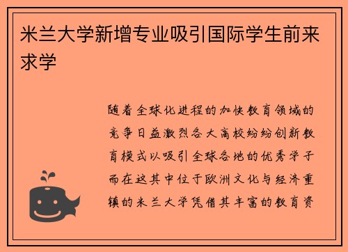 米兰大学新增专业吸引国际学生前来求学