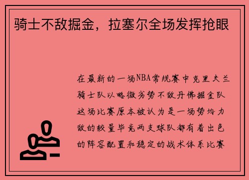 骑士不敌掘金，拉塞尔全场发挥抢眼