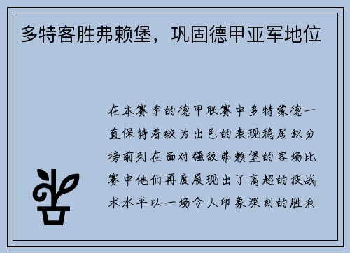多特客胜弗赖堡，巩固德甲亚军地位