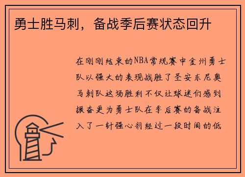 勇士胜马刺，备战季后赛状态回升