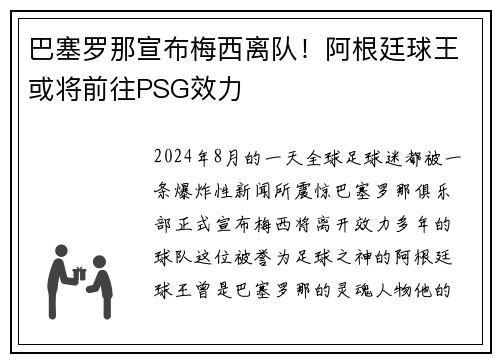 巴塞罗那宣布梅西离队！阿根廷球王或将前往PSG效力