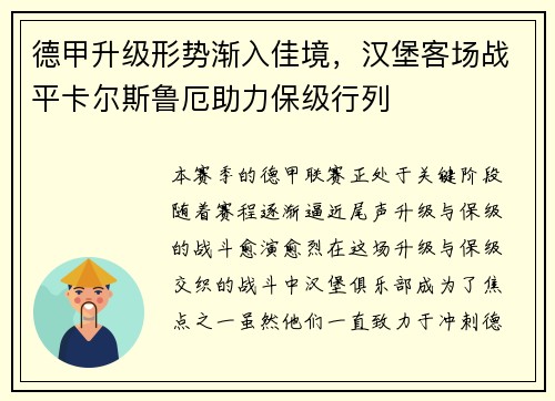 德甲升级形势渐入佳境，汉堡客场战平卡尔斯鲁厄助力保级行列