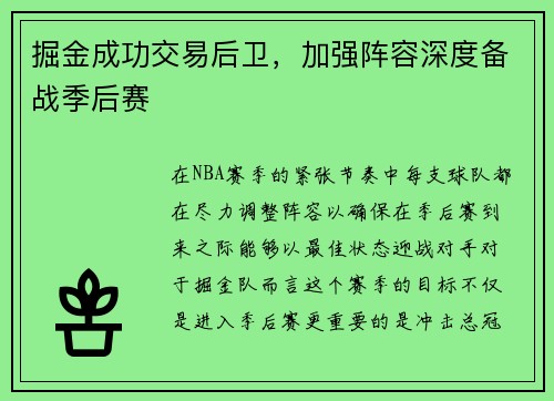 掘金成功交易后卫，加强阵容深度备战季后赛