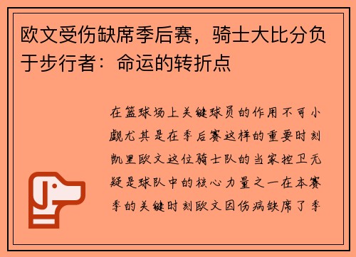 欧文受伤缺席季后赛，骑士大比分负于步行者：命运的转折点