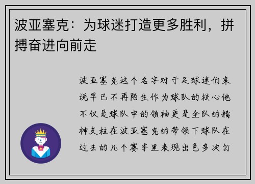 波亚塞克：为球迷打造更多胜利，拼搏奋进向前走
