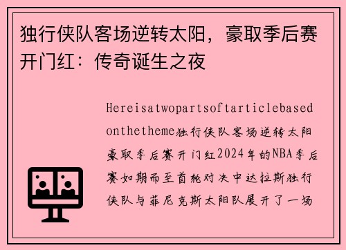 独行侠队客场逆转太阳，豪取季后赛开门红：传奇诞生之夜