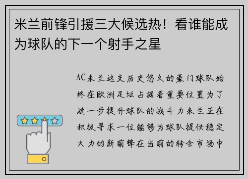 米兰前锋引援三大候选热！看谁能成为球队的下一个射手之星