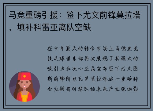 马竞重磅引援：签下尤文前锋莫拉塔，填补科雷亚离队空缺